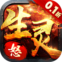 生灵怒0.1折无限999