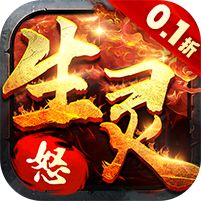生灵怒0.1折无限999