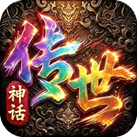 萌新出击神话传世