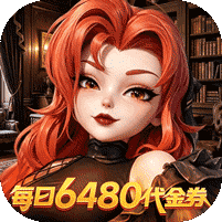 我的魔法英雄伙伴0.05折送6480