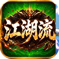 无双战车江湖流代金送充版