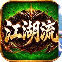 无双战车江湖流代金送充