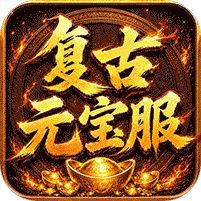 烈焰领主复古十二职业元