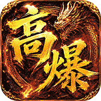 弑神斩仙天天648充高爆版