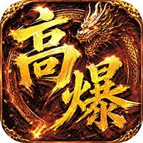 弑神斩仙天天648充高爆版