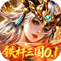 拿下三国0.1折铁杆名将