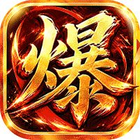 烈焰领主水浒十职业爆爆