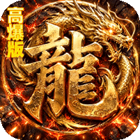 烈火骑士暴走专属高爆版