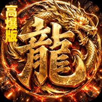 烈火骑士暴走专属高爆版