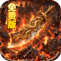 萌新出击攻速火龙免费版