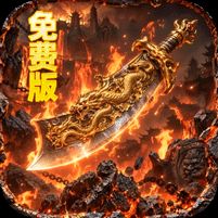 萌新出击攻速火龙免费版