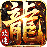 斗转武林爽玩攻速三职业