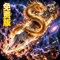 自由之光海克斯免费版