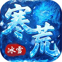 雄霸天地寒荒冰雪怀旧版