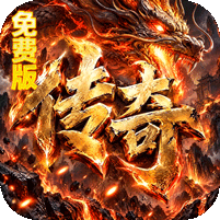 烈焰领主弓手刺客武僧免费版
