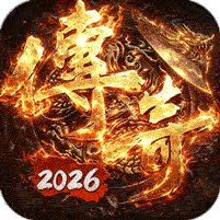 铸兵之王无限代币超爽服