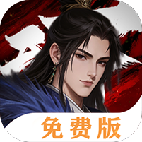 三分天下1折免费版