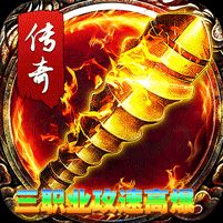 君临传奇攻速高爆福利版