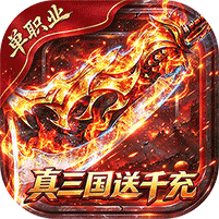 弑神斩仙真三国送千充