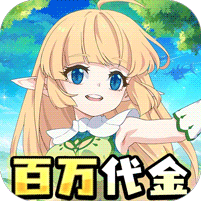 萌物大乱斗0.1折送百万代金