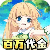 萌物大乱斗0.1折送百万代