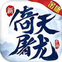 新倚天屠龙记1折免费版