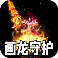 盖世强者神之画龙送1000充