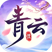 青云传送100免费版