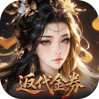 灵武世界0.1折转游返代金