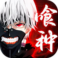 怪物生存战争东京喰种手游