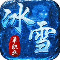 全能斗士水轮冰雪单职业