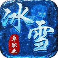 全能斗士水轮冰雪单职业