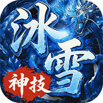 剑雨九天神技冰雪3折版