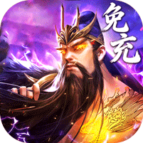 百龙霸业（放置三国免充0.05）