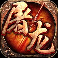 屠龙英雄万兽伏妖四种族