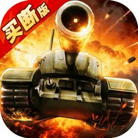 坦克兄弟连买断版