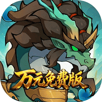 勇者乱斗0.1折万元免费版