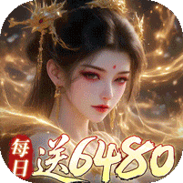 古剑奇闻录0.1折每日6480