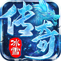 开天霸兵攻速冰雪爆爆爆