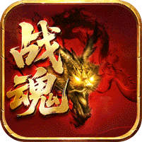 百炼王者神器战魂单职业