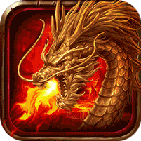 王者霸业火龙微变三职业