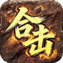 全能斗士君武马年献瑞合击