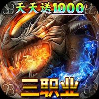 君临传奇火龙天天送1000