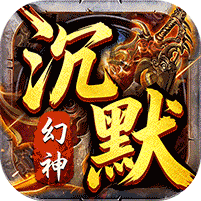 霸刀传奇幻神沉默免费版