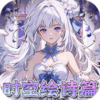 东方奇缘0.1折契约之诗