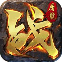 屠龙英雄攻速夺宝专属