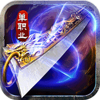 山河屠龙开天单职神器