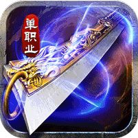 山河屠龙开天单职神器