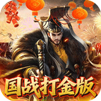 国战来了0.1折权倾天下