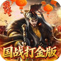 国战来了0.1折权倾天下